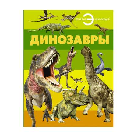 Отличная энциклопедия АСТ Динозавры.