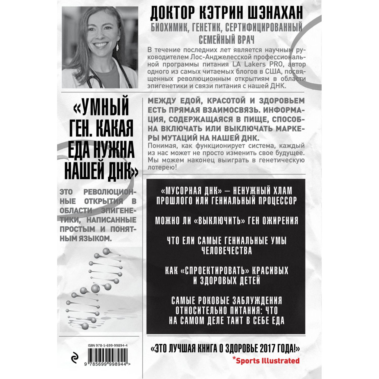 Книга БОМБОРА Умный ген Какая еда нужна нашей ДНК - фото 2