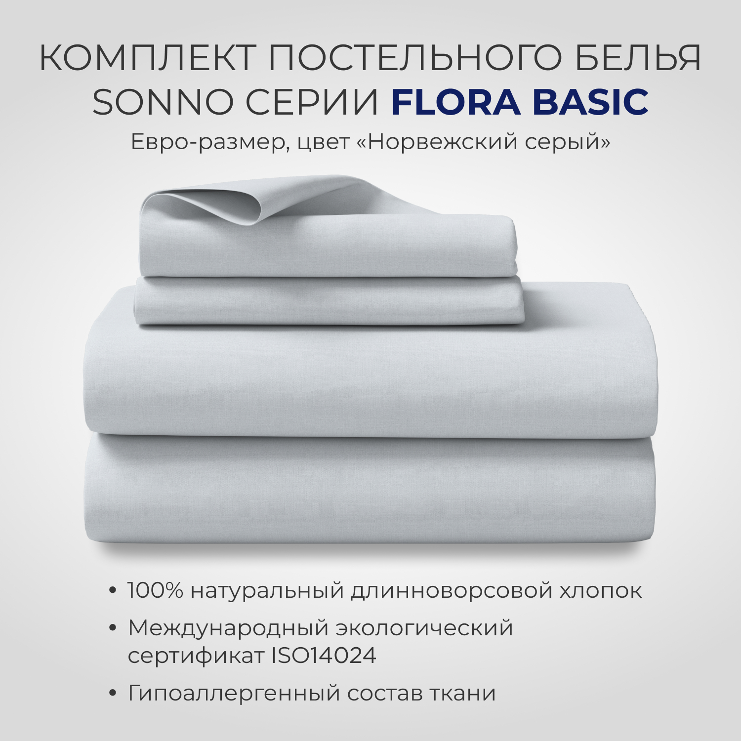 Постельное белье SONNO FLORA BASIC евро-размер цвет Норвежский Серый - фото 1