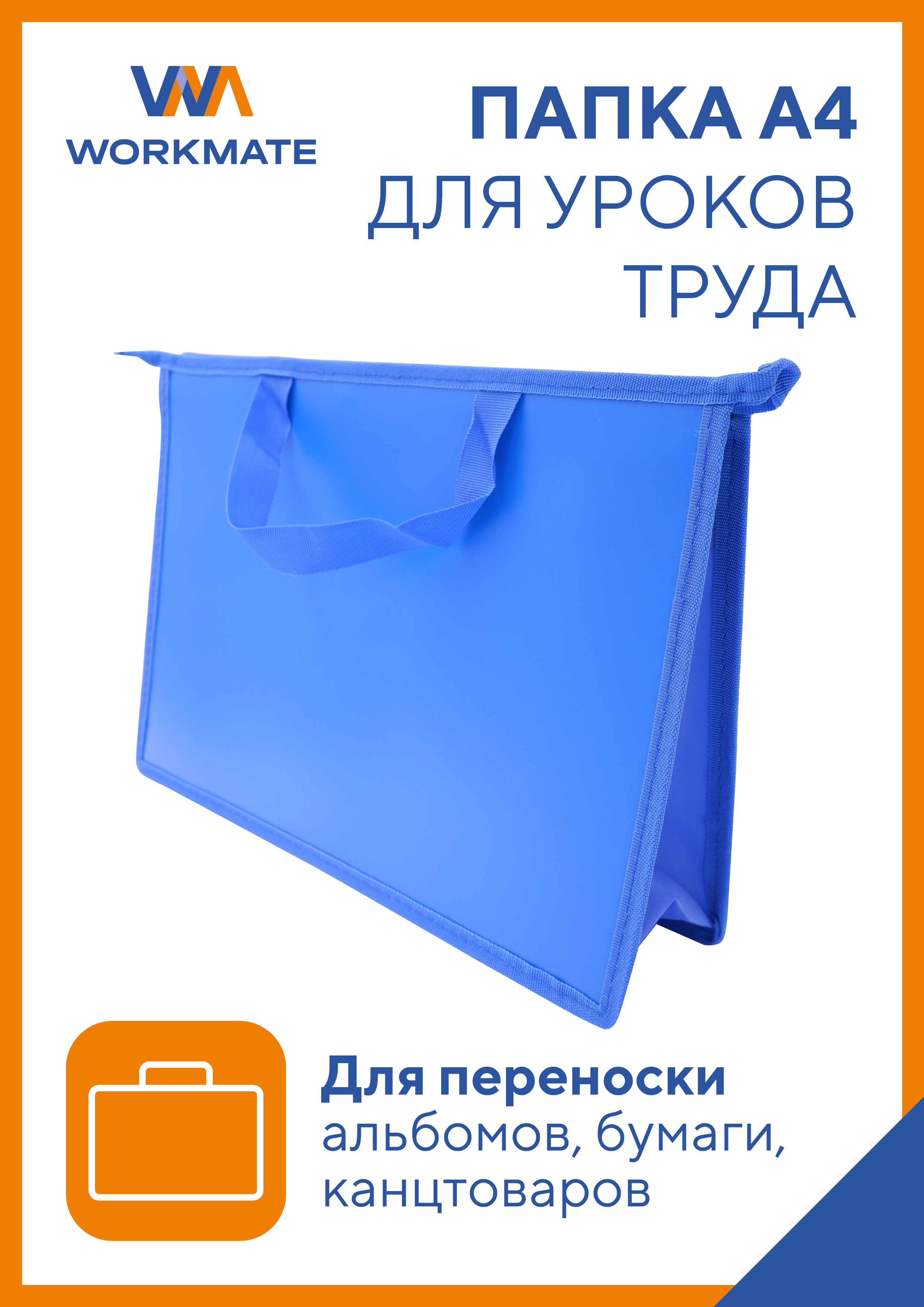 Папка для труда WORKMATE А4 с ручками пластиковая синий василек не прозрачная 33х23х10 см - фото 1