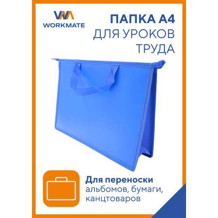 Папка для труда WORKMATE А4 с ручками пластиковая синий василек не прозрачная 33х23х10 см