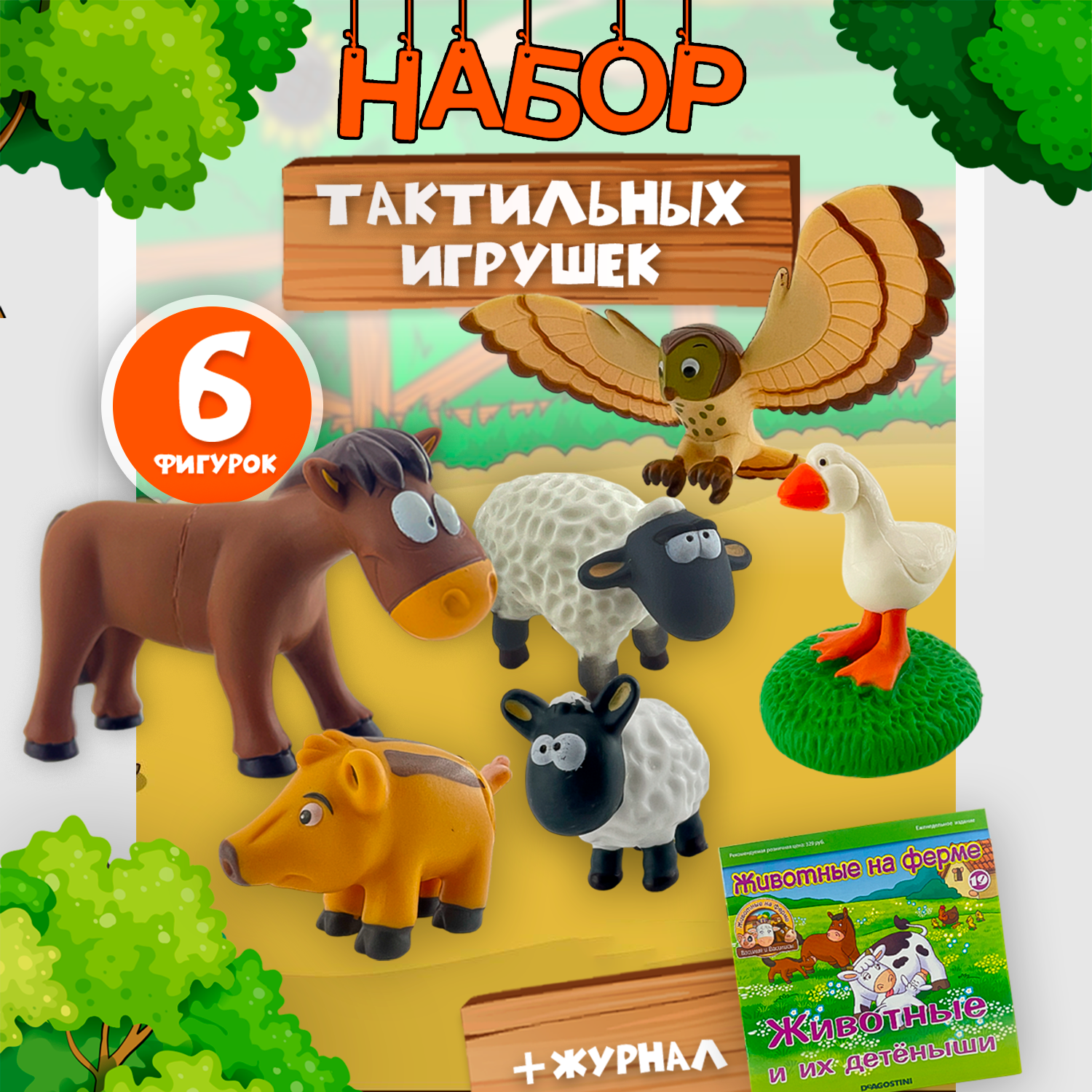 Журнал с 5 игрушками DeAgostini Животные на ферме - фото 1