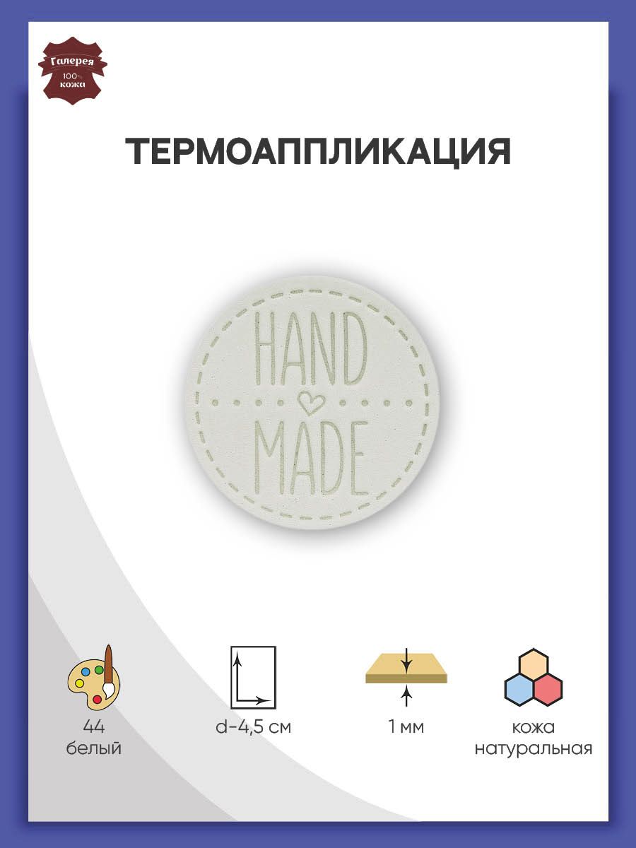 Термоаппликация Галерея нашивка заплатка Hand Made 4.5 см из кожи для  ремонта и украшения одежды белый