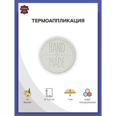 Термоаппликация Галерея нашивка заплатка Hand Made 4.5 см из кожи для ремонта и украшения одежды белый