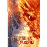 Книга АСТ Огненные драконы