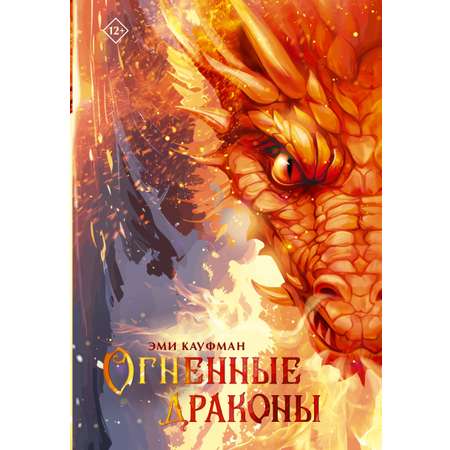 Книга АСТ Огненные драконы