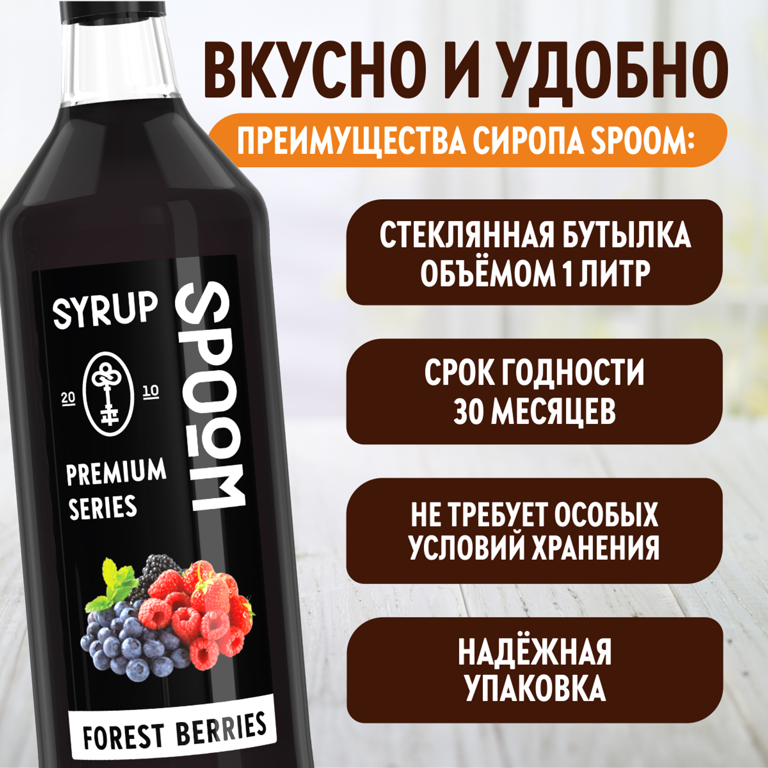 Сироп SPOOM Лесные ягоды 1л для кофе коктейлей и десертов - фото 4
