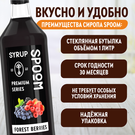 Сироп SPOOM Лесные ягоды 1л для кофе коктейлей и десертов