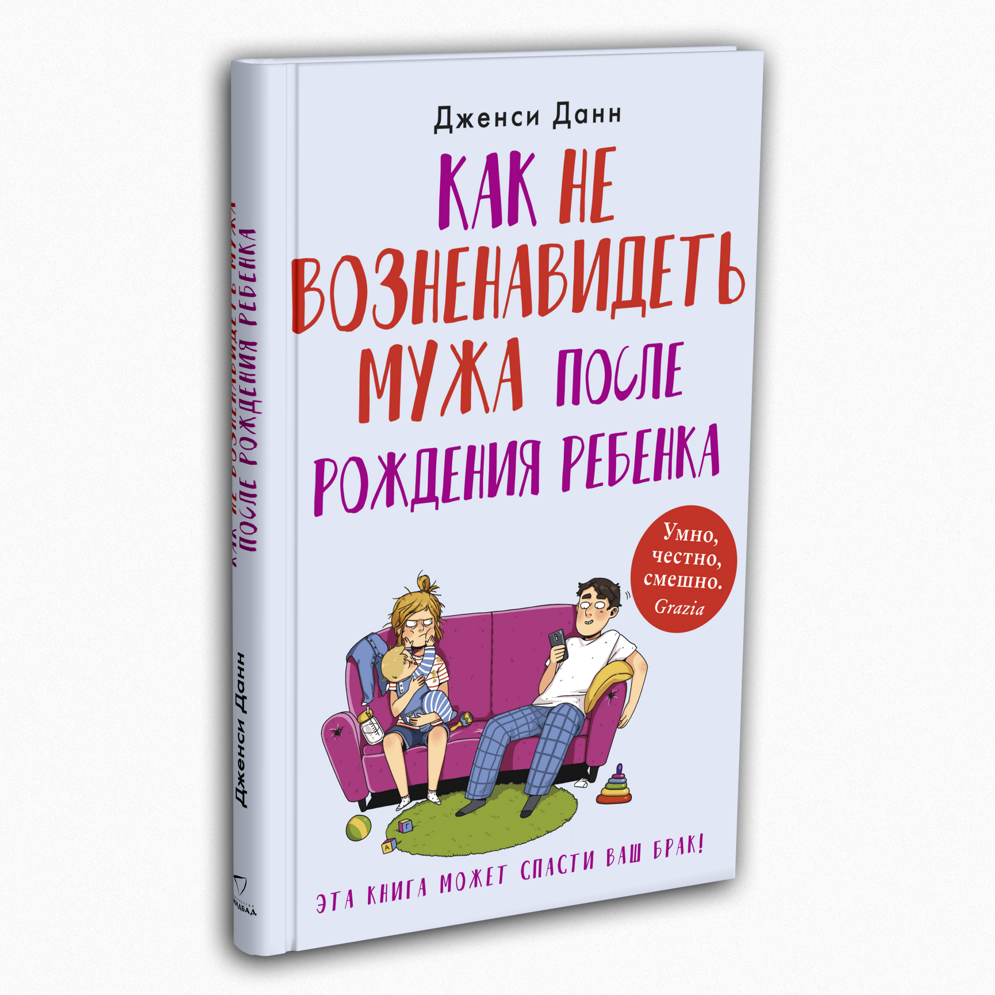 Книга Издательство СИНДБАД Как не возненавидеть мужа после рождения ребенка - фото 2