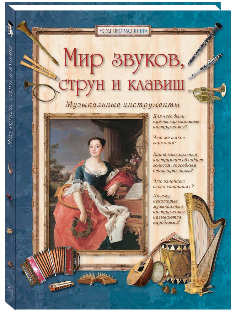 Книга Белый город Мир звуков струн и клавиш Музыкальные инструменты - фото 1