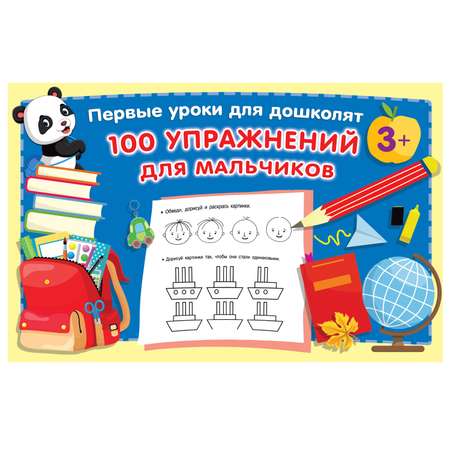 Книга АСТ 100 упражнений для мальчиков