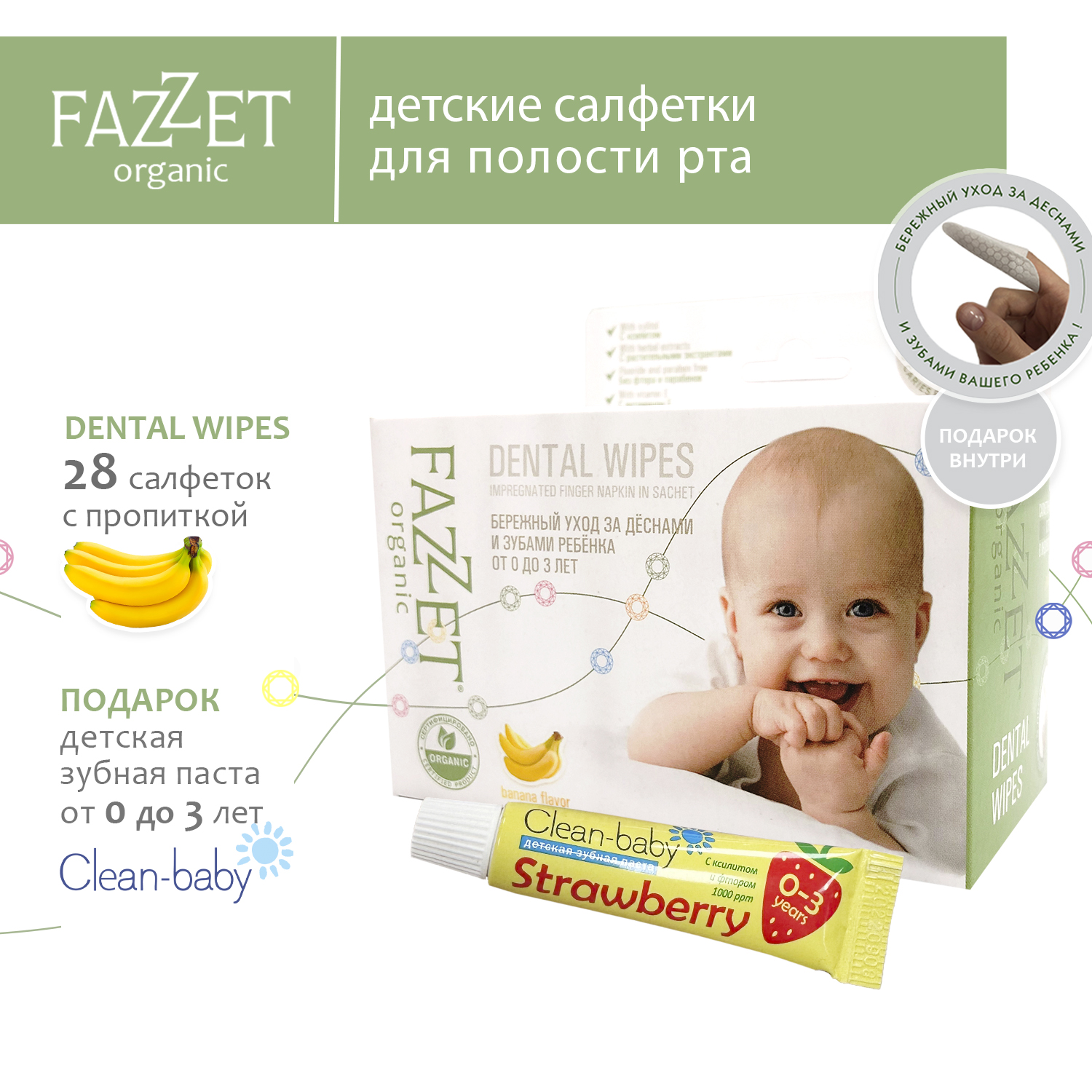 Детские салфетки Fazzet ORGANIC для полости рта 0-3 года 28 шт и подарок  зубная паста Clean-baby 0-3 года 5 мл купить по цене 604 ₽ в  интернет-магазине Детский мир