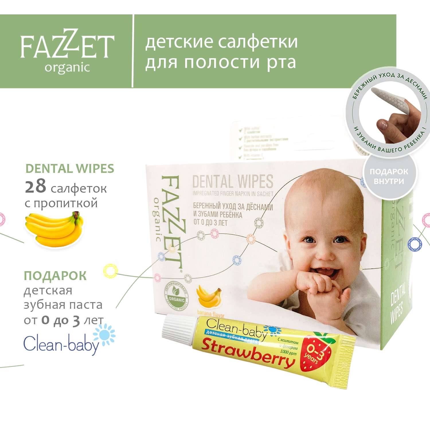 Детские салфетки Fazzet ORGANIC для полости рта 0-3 года 28 шт и подарок зубная паста Clean-baby 0-3 года 5 мл - фото 2