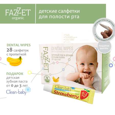 Детские салфетки Fazzet ORGANIC для полости рта 0-3 года 28 шт и подарок зубная паста Clean-baby 0-3 года 5 мл
