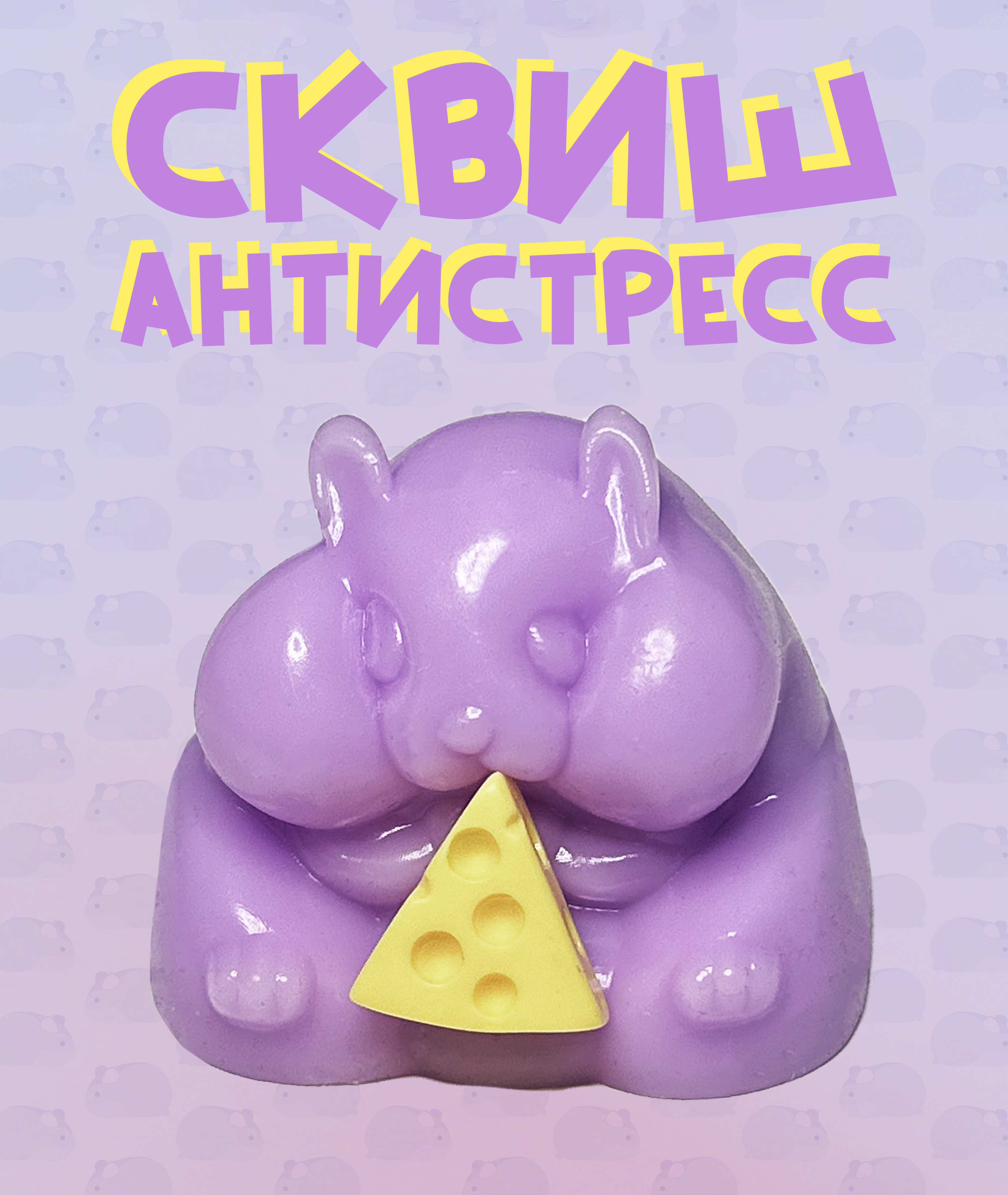 Игрушка-антистресс КАМЕЛИЯ Хомяк в ассортименте SQH-28 - фото 1