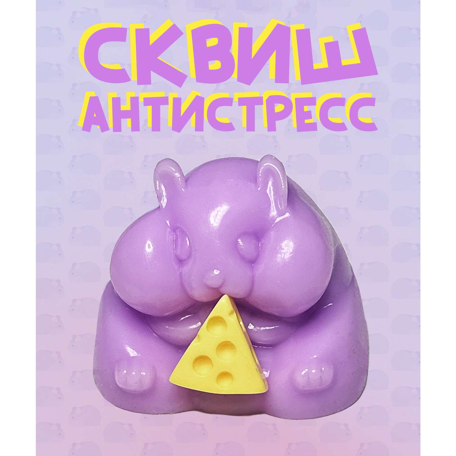 Игрушка-антистресс КАМЕЛИЯ Хомяк в ассортименте SQH-28 - фото 1