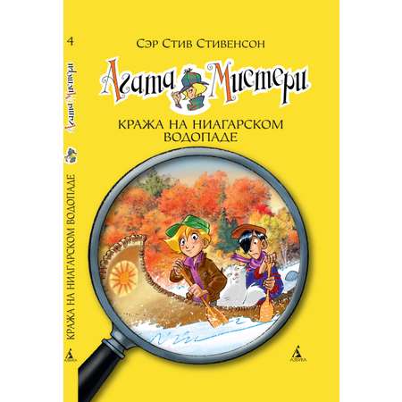 Книга АЗБУКА Агата Мистери. Книга 4. Кража на Ниагарском водопаде