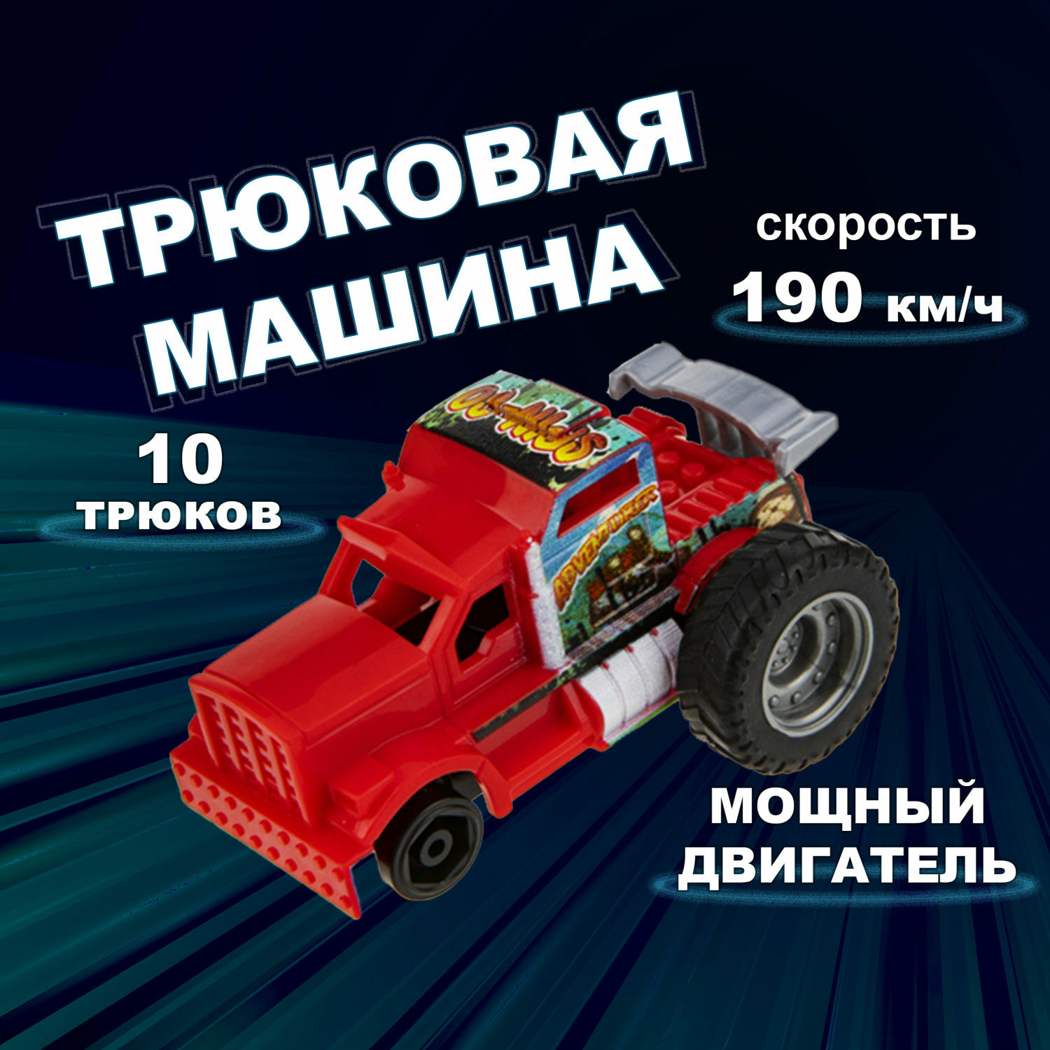 Машинка Трюк-трек 1toy фрикционная коралловый Т19359-11 - фото 1