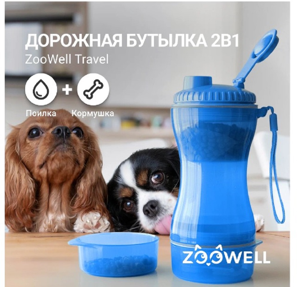 Дорожная поилка для собак ZDK ZooWell Travel бутылка кормушка 2 в 1 для животных голубая для прогулок и путешествий - фото 2