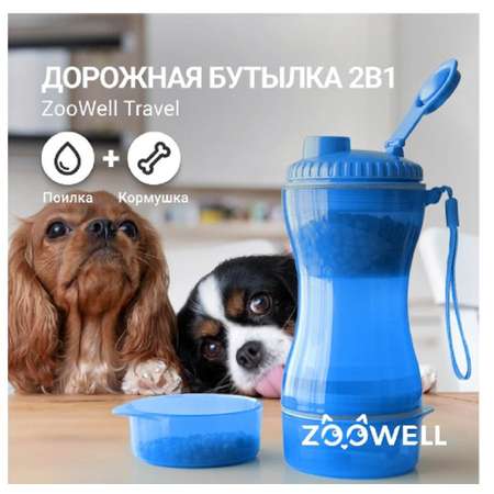 Дорожная поилка для собак ZDK ZooWell Travel бутылка кормушка 2 в 1 для животных голубая для прогулок и путешествий