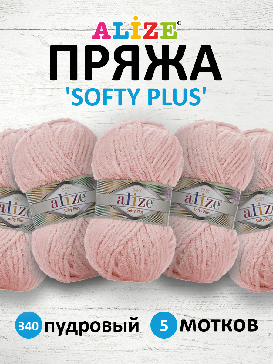 Пряжа для вязания Alize softy plus 100 г 120 м микрополиэстер мягкая плюшевая 340 пудровый 5 мотков - фото 1