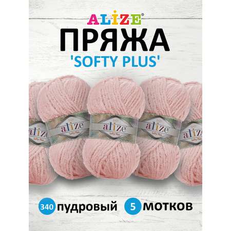 Пряжа для вязания Alize softy plus 100 г 120 м микрополиэстер мягкая плюшевая 340 пудровый 5 мотков