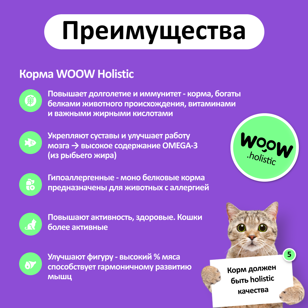 Влажный корм для кошек WOOW 1.2 кг (полнорационный) - фото 7