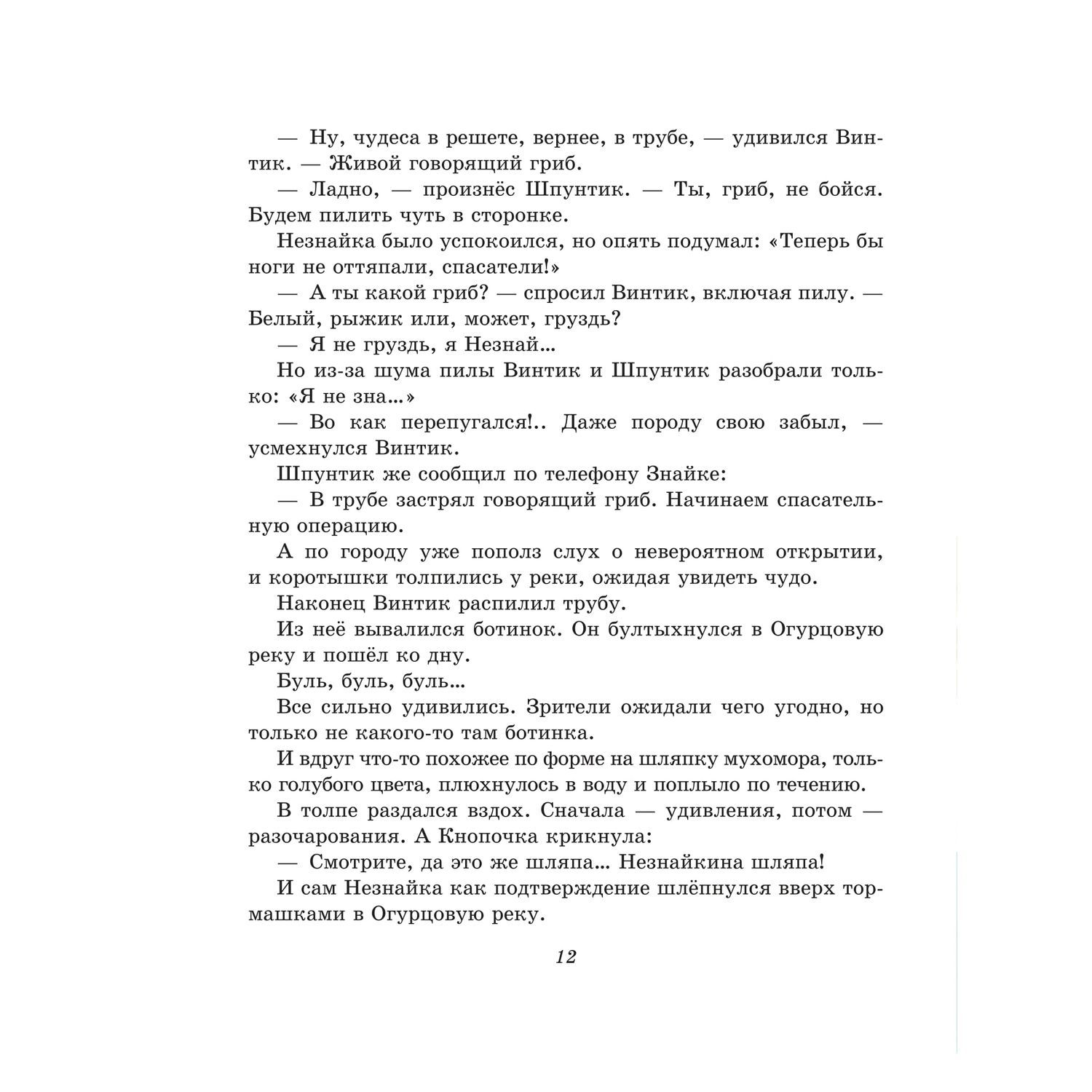 Книга Эксмо Лучшие истории про Незнайку и его друзей иллюстрации Зобниной - фото 12