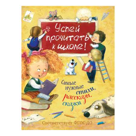 Книга Росмэн Успей прочитать к школе Самые нужные стихи рассказы сказки