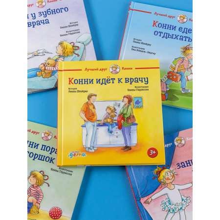 Книга Альпина. Дети Конни идёт к врачу