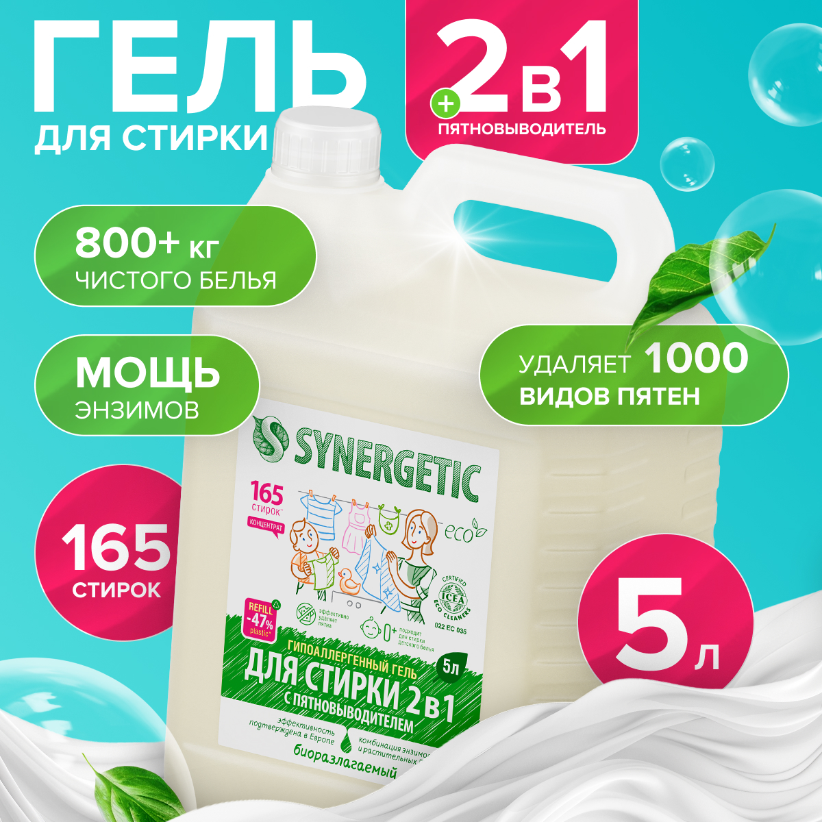 Гель для стирки SYNERGETIC 2в1 c пятновыводителем гипоаллергенный 5 л 165 стирок - фото 1