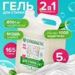 Гель для стирки SYNERGETIC 2в1 c пятновыводителем гипоаллергенный 5 л 165 стирок