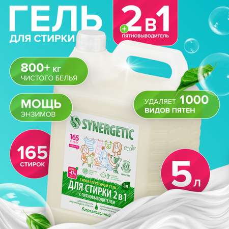 Гель для стирки SYNERGETIC 2в1 c пятновыводителем гипоаллергенный 5 л 165 стирок