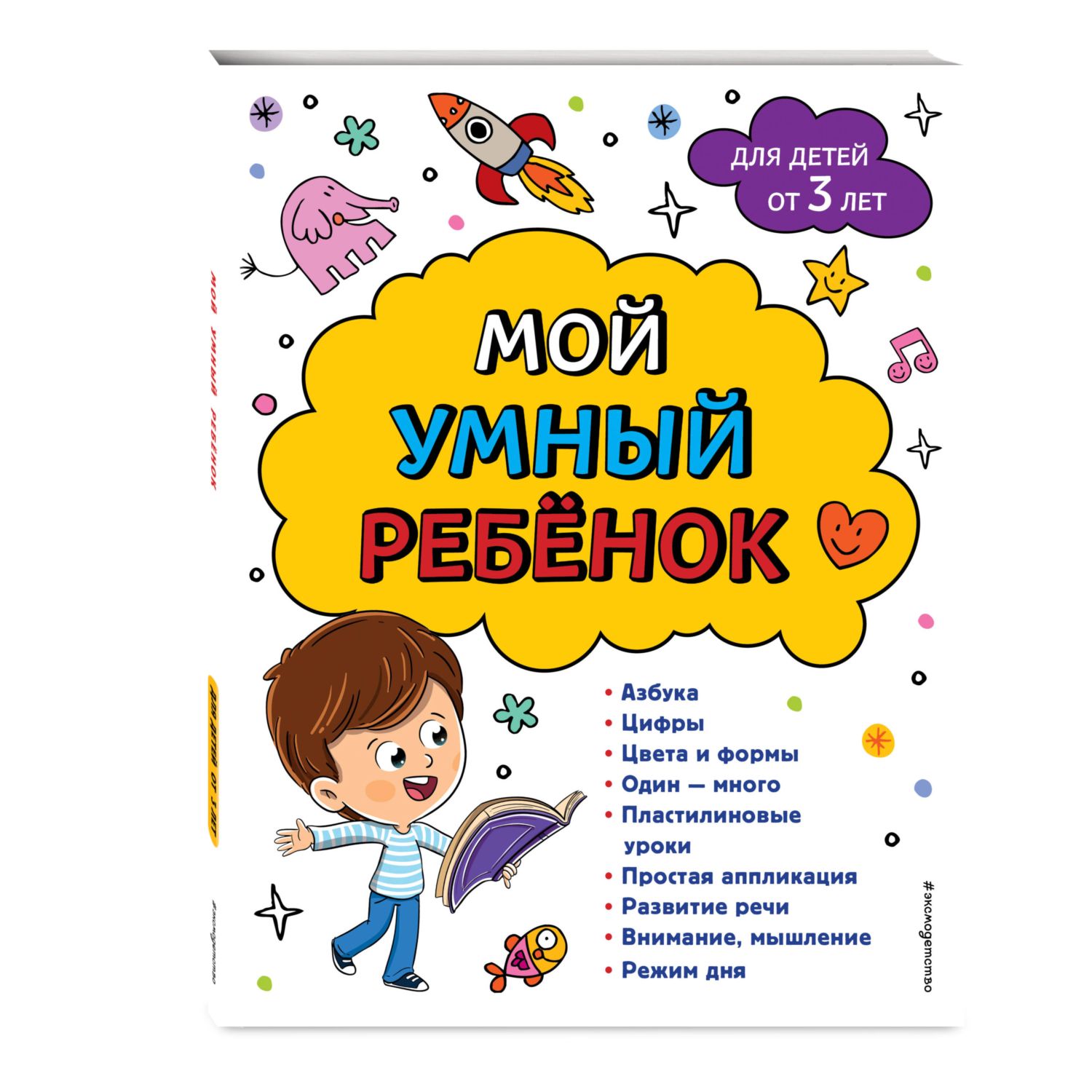 Книга Эксмо Мой умный ребенок для детей от 3 лет - фото 1