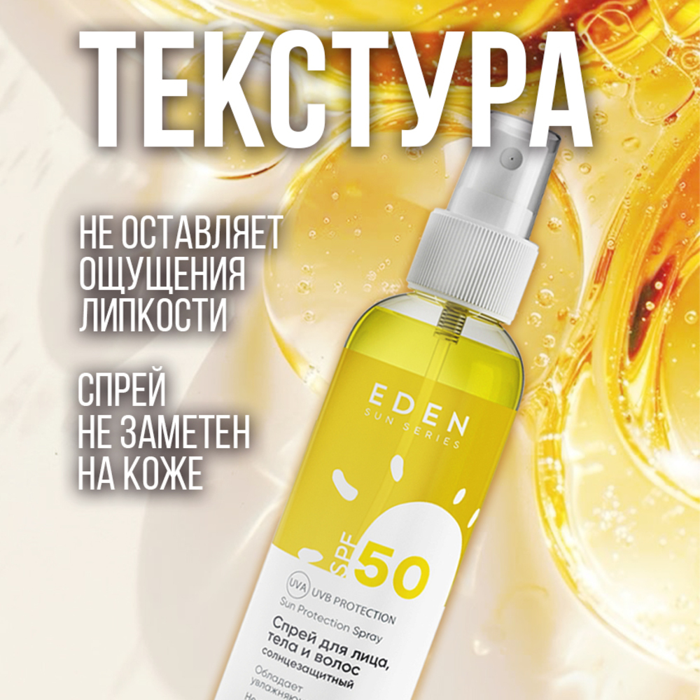 Cолнцезащитный спрей EDEN Sun Series для лица волос и тела SPF 50 100мл - фото 10