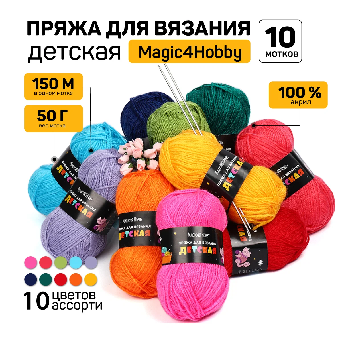 Набор пряжи для вязания Magic 4 Hobby Детская 100% акрил 10х50 г/150м ассорти 1 - фото 1