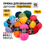 Набор пряжи для вязания Magic 4 Hobby Детская 100% акрил 10х50 г/150м ассорти 1