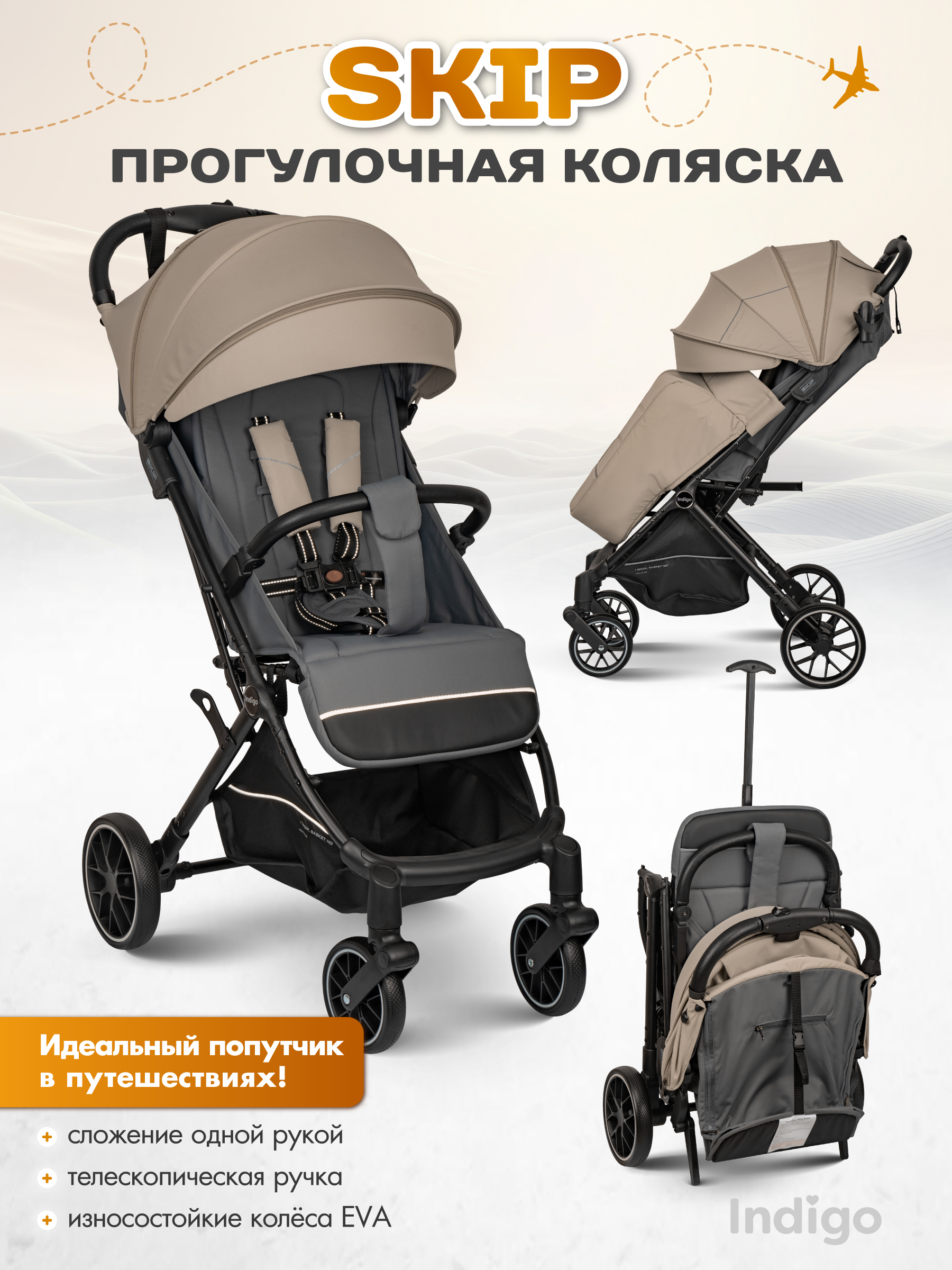 Коляска прогулочная Indigo Skip для путешествий, бежевый - фото 1