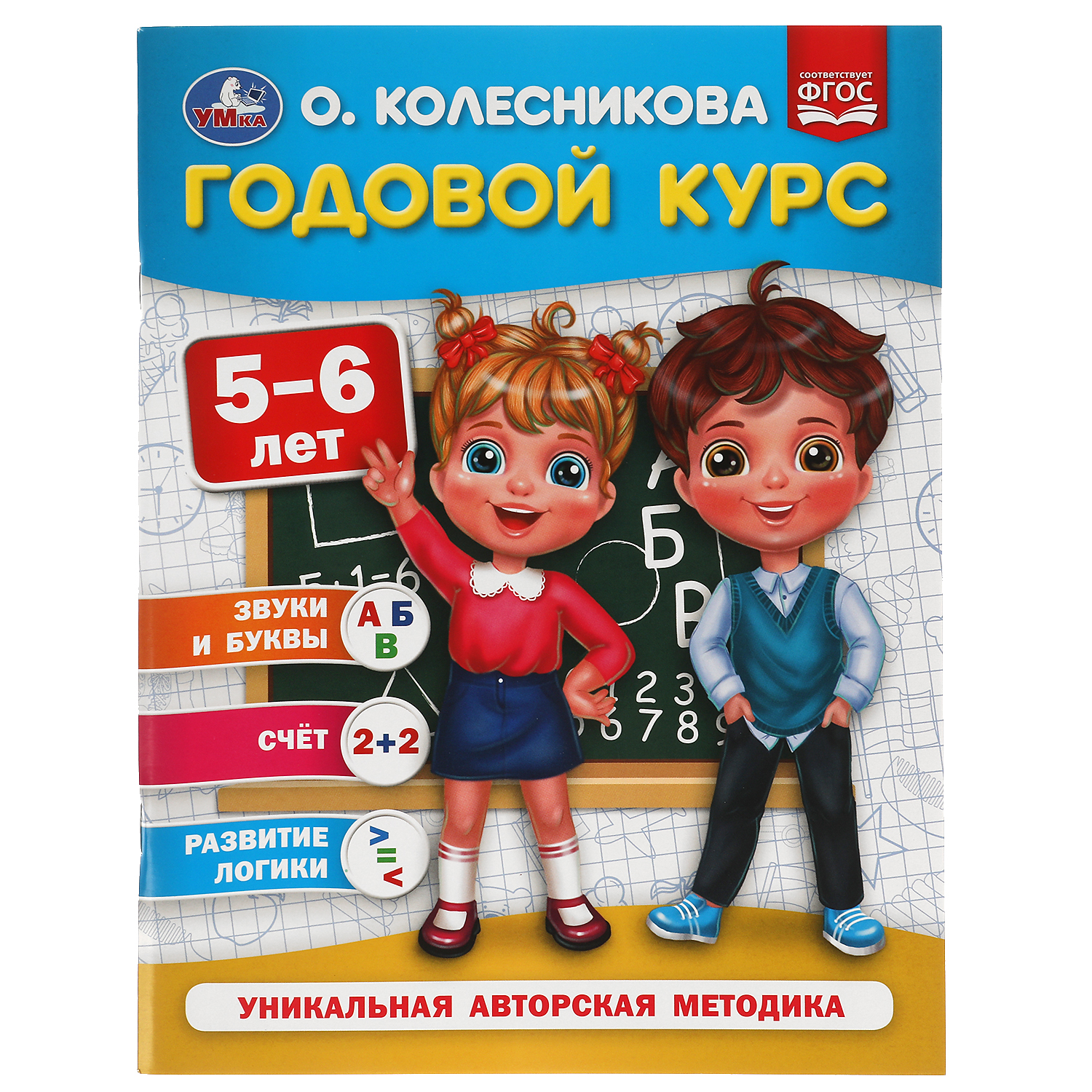 Книга УМка Годовой курс 5-6 лет. О. Колесникова - фото 1