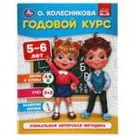 Книга УМка Годовой курс 5-6 лет. О. Колесникова