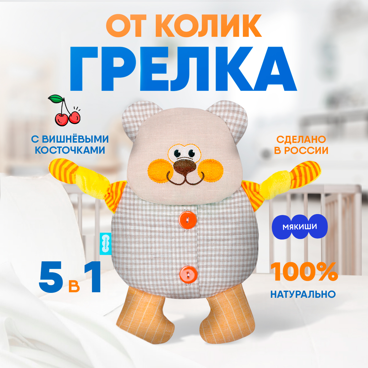 Игрушка Мякиши Детская грелка с вишнёвыми косточками Мишутка для  новорождённых от коликов подарок