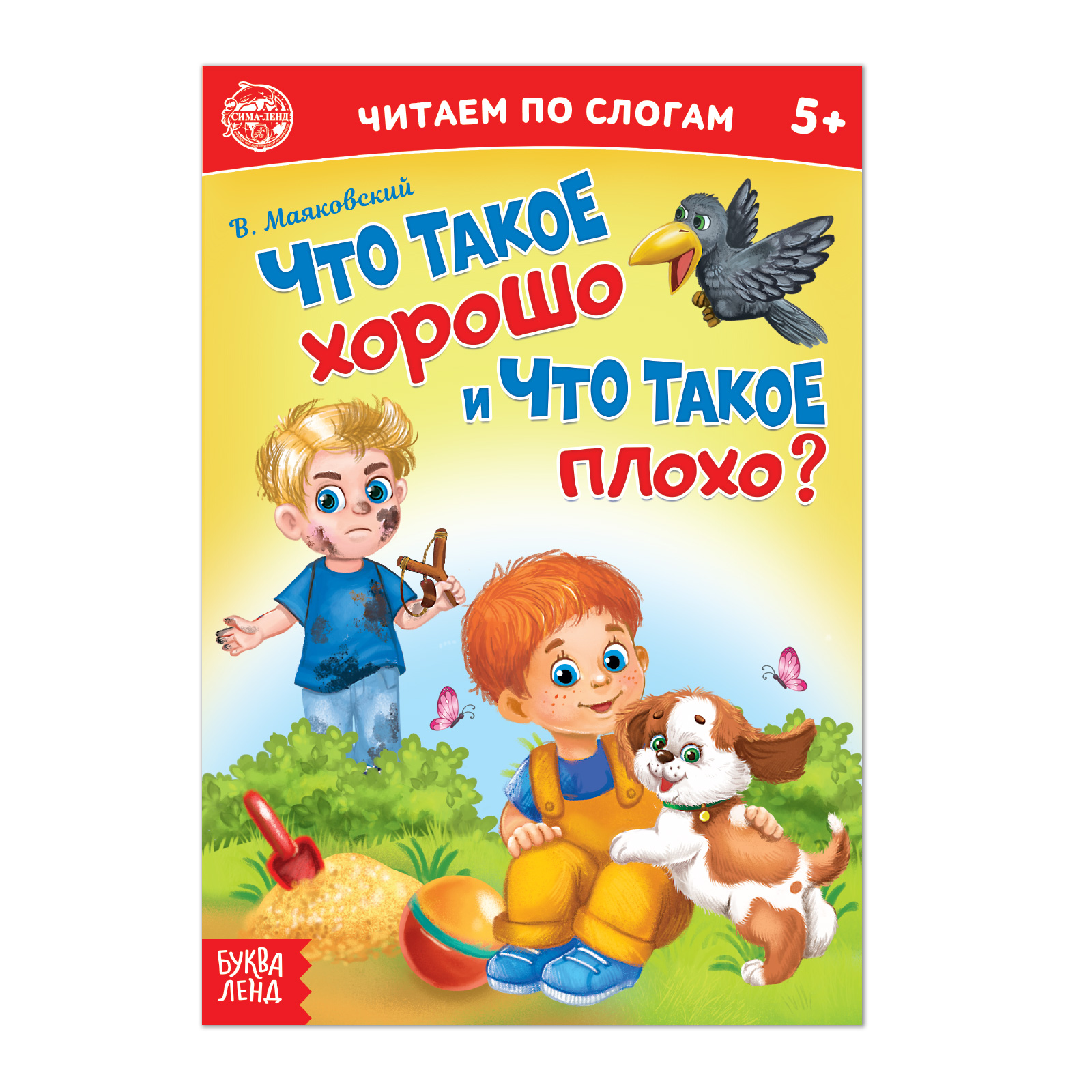 Книга Буква-ленд «Читаем по слогам» «Что такое хорошо и что такое плохо?» 12 страниц - фото 1