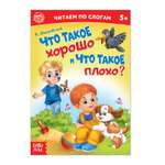 Книга Буква-ленд «Читаем по слогам» «Что такое хорошо и что такое плохо?» 12 страниц