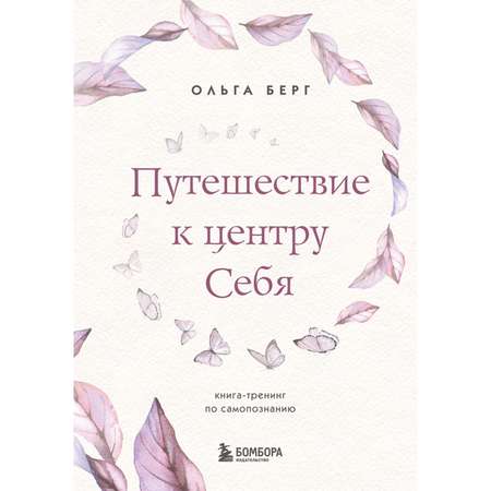 Книга БОМБОРА Путешествие к центру себя тренинг по самопознанию