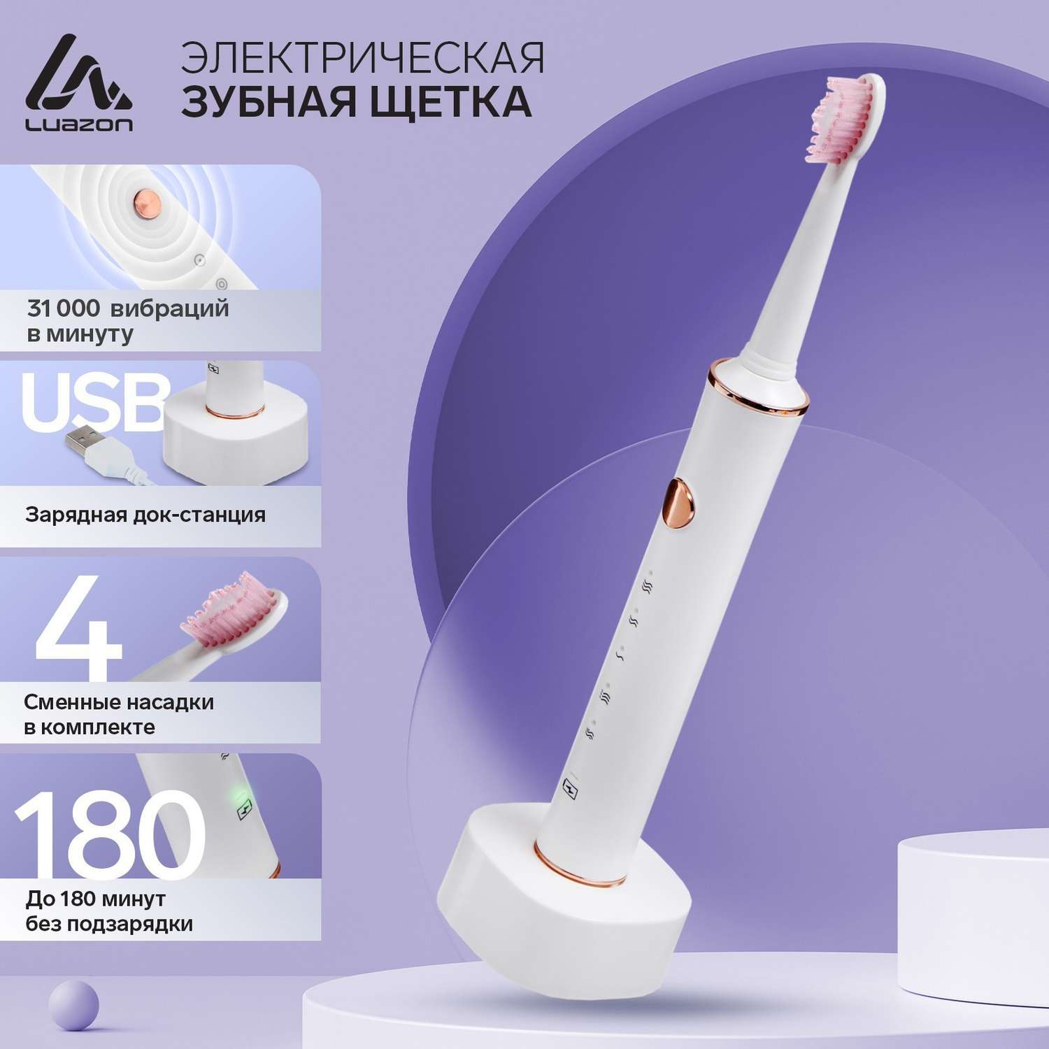 Электрическая зубная щётка Luazon Home LP002 вибрационная 31000 дв/мин 4 насадки АКБ - фото 2