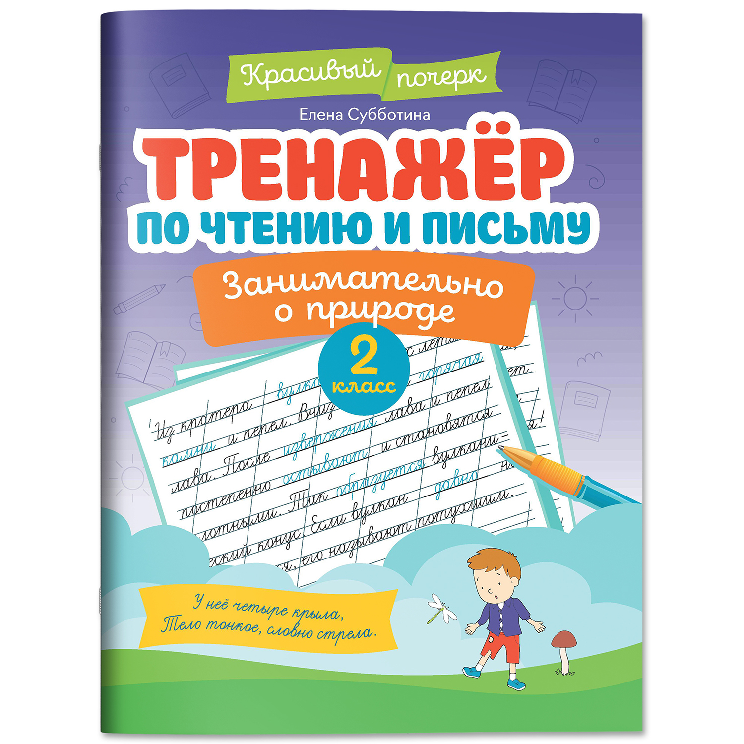 Книга Феникс Тренажер по чтению и письму 2 класс занимательно о природе - фото 2