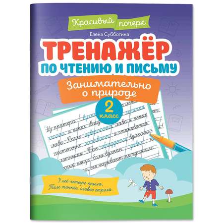 Книга Феникс Тренажер по чтению и письму 2 класс занимательно о природе