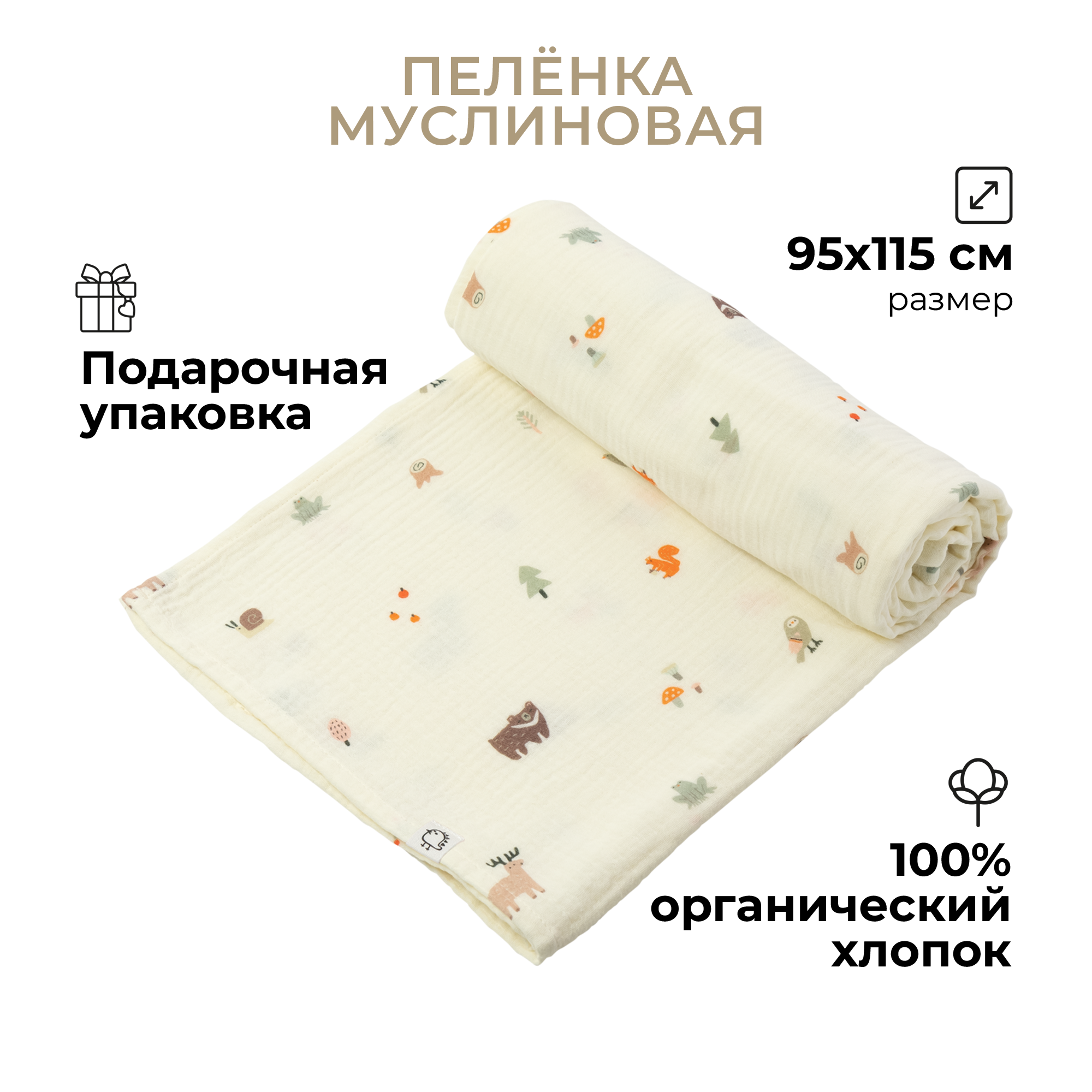 Пеленка муслиновая BUBA KIDS Заповедный лес 115х115 см 1 шт - фото 2