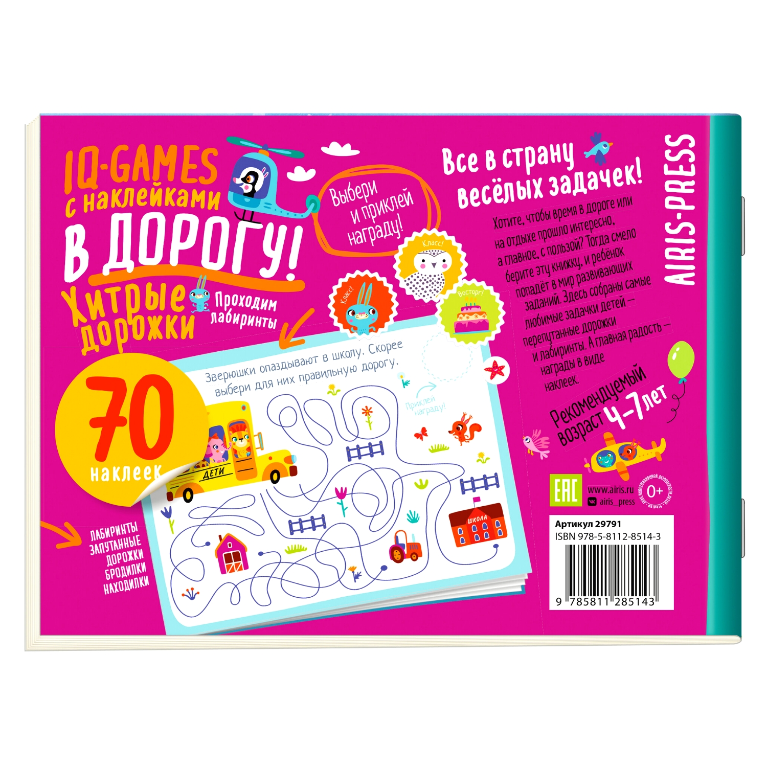 Пособие IQ игры с наклейками Хитрые дорожки 4-7 лет