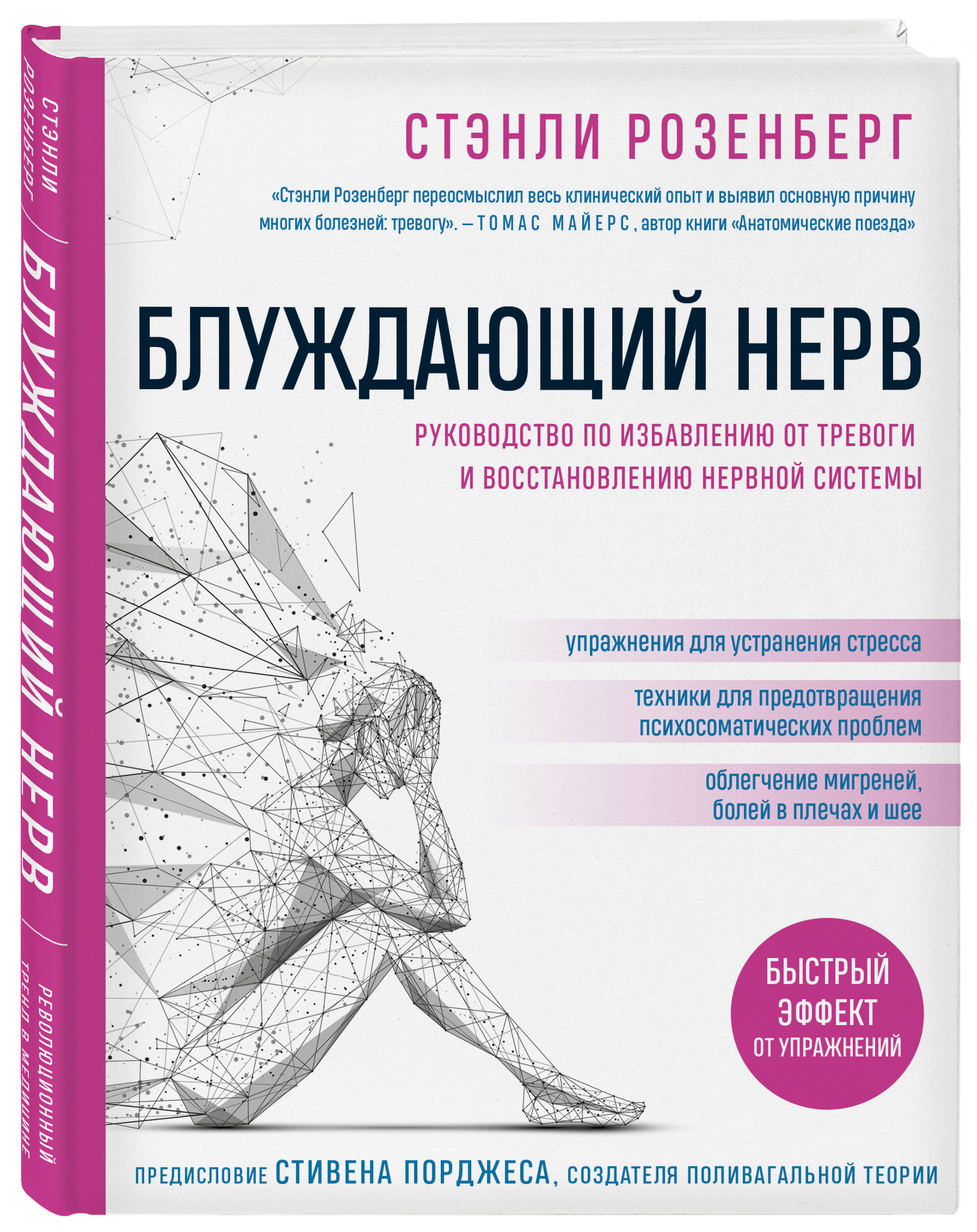 Книга Эксмо Блуждающий нерв Руководство по избавлению от тревоги и восстановлению нервной системы - фото 1